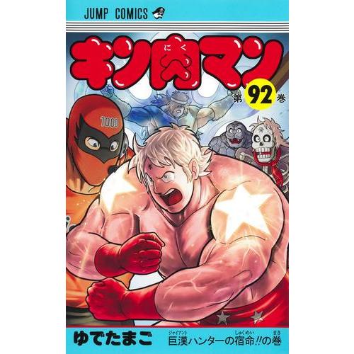 キン肉マン 全90巻＋関連本1冊 新品 / キン肉マン (1-91巻