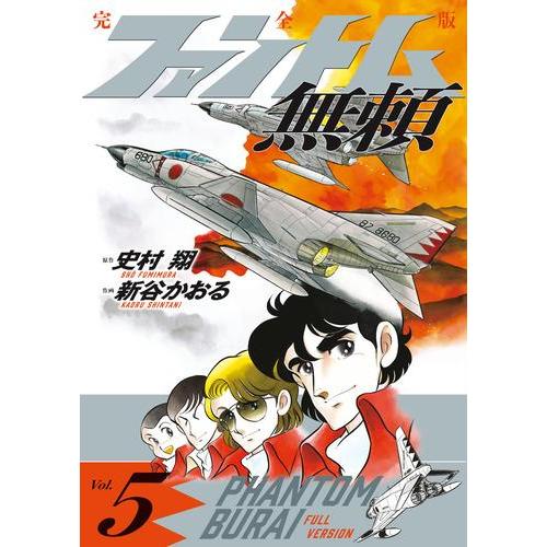 新品 / ファントム無頼 完全版 (1-5巻 全巻) 全巻セット : 漫画全巻