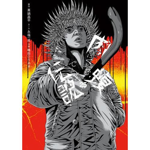 新品 / 闇金ウシジマくん 外伝 肉蝮伝説 (1-24巻 最新刊) 全巻セット