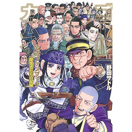 新品 / ゴールデンカムイ公式ファンブック 探究者たちの記録 : 漫画