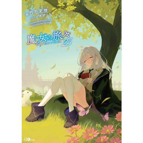 新品 / ライトノベル 魔女の旅々 (全24冊) 全巻セット : 漫画全巻