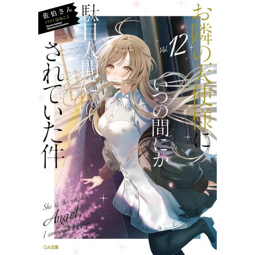 新品 / ライトノベル お隣の天使様にいつの間にか駄目人間にされていた