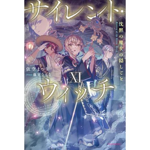 サイレントウィッチ 全巻 初版多数 全巻初版 サイレント・ウィッチ 1