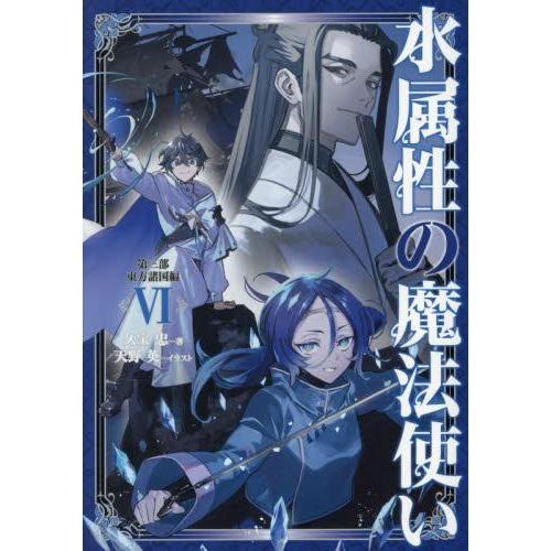水属性の魔法使い 既刊15巻セット 新品 / ライトノベル 水属性の