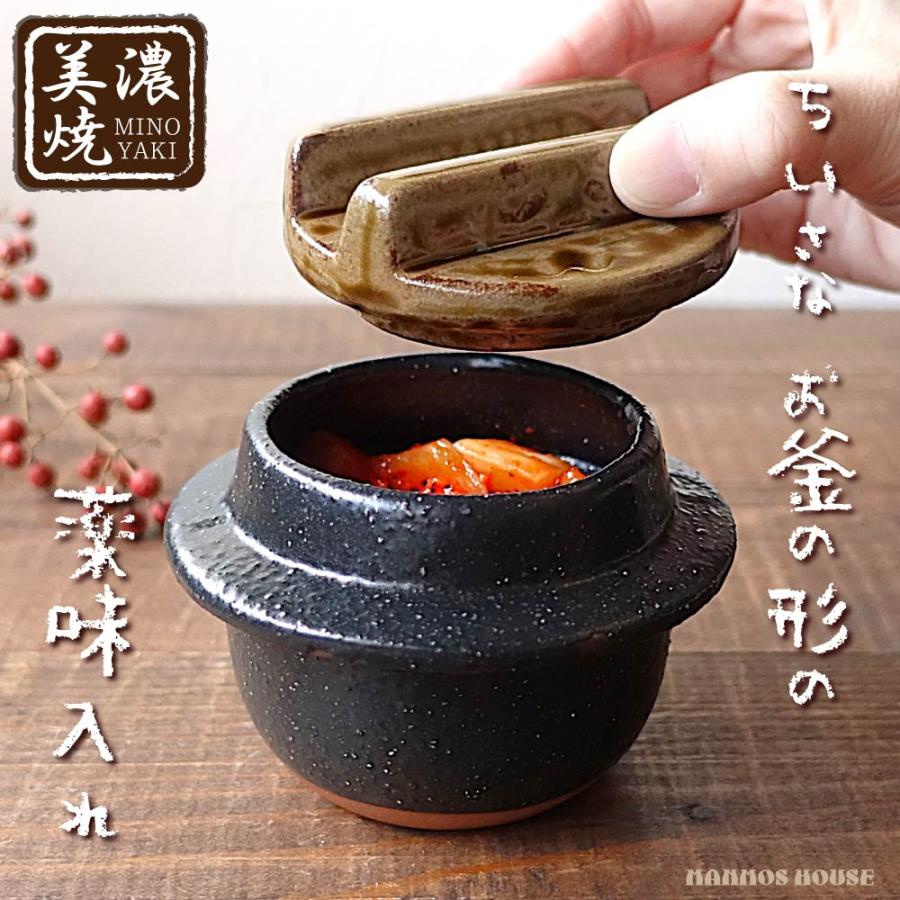 美濃焼 釜型 蓋付きの器 薬味 梅干し キムチ らっきょう 味噌 漬物