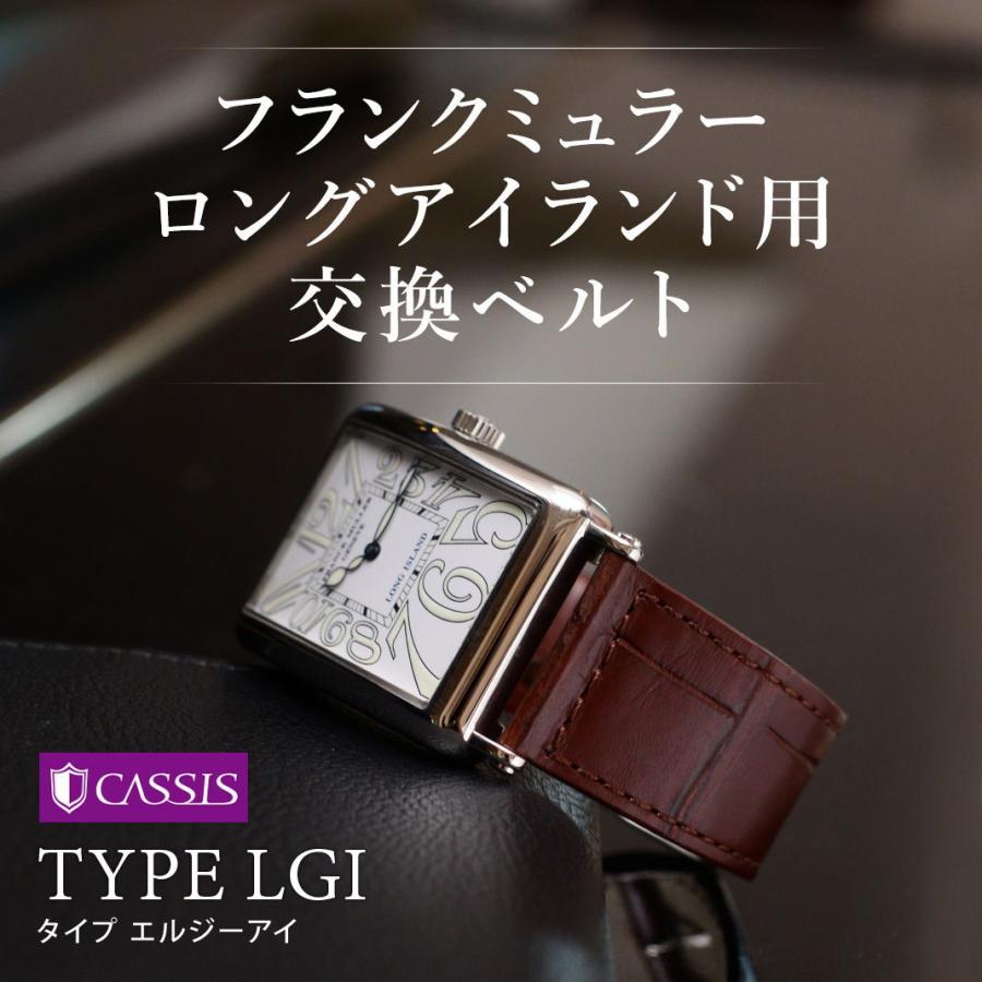 CASSIS（カシス） フランク ミュラー 用 裏面防水 アリゲーター ワニ革