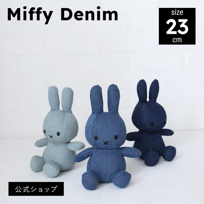 公式ショップ)スタイリッシュなデニム生地のぬいぐるみ ミッフィー BON