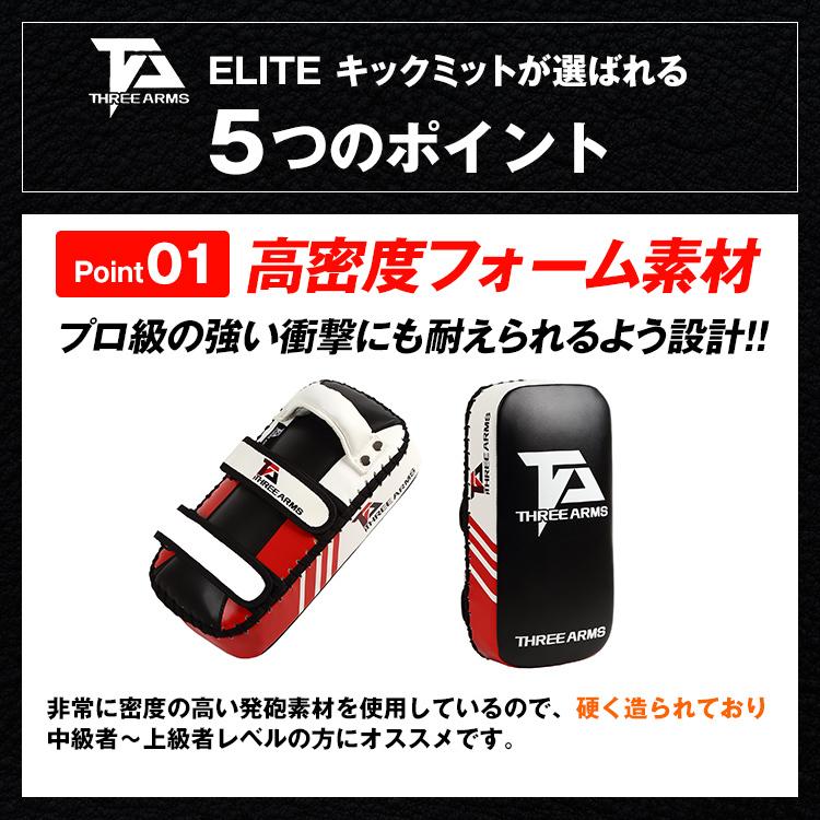 THREE ARMS スリーアームズ ボクシング ELITE キックミット 2個セット