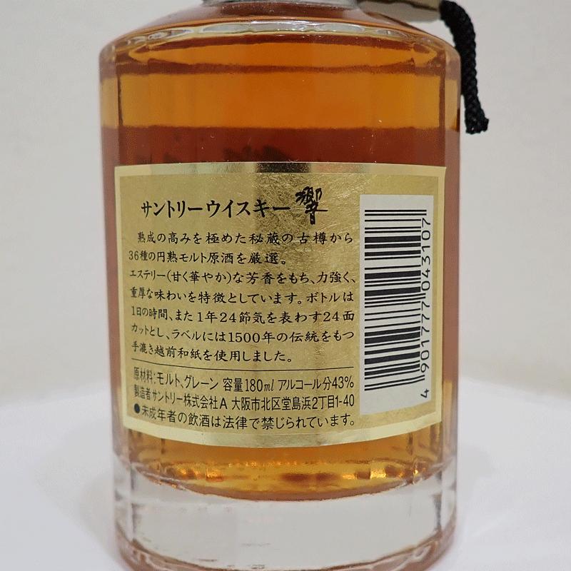 SUNTORY（サントリー）響 旧 裏ゴールドラベル クリアキャップ ベビー