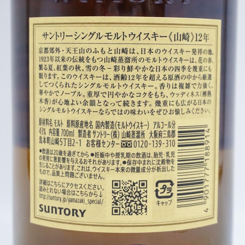 福島県内発送☆未開栓 SUNTORY WHISKY 山崎 12年 シングルモルト 新