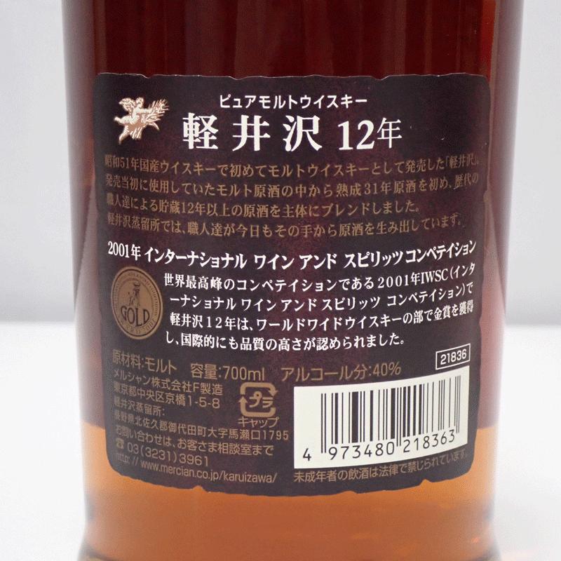 福島県内発送！！軽井沢 12年 ピュア モルト ウイスキー 長期貯蔵原酒