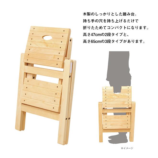 木製折りたたみ踏み台 47cm 二段タイプ 2段 ステップチェア ステップ台