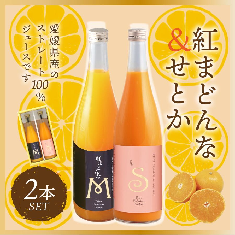 紅まどんな・せとか ジュース セット 720ml×2 愛媛県産 送料無料 産地
