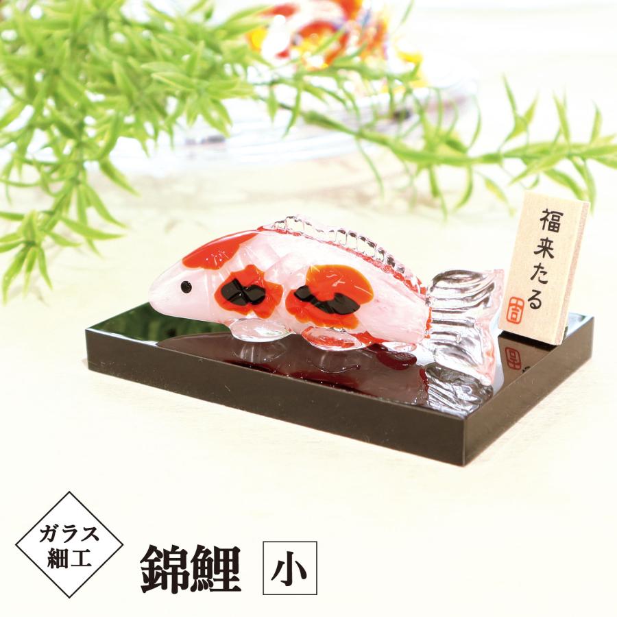 置物 おしゃれ 縁起物 インテリア錦鯉／ガラス細工 錦鯉 小 飾り台付
