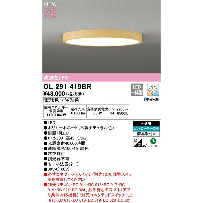ODELIC（オーデリック） シーリングライト 【OL291419BR】【OL 291