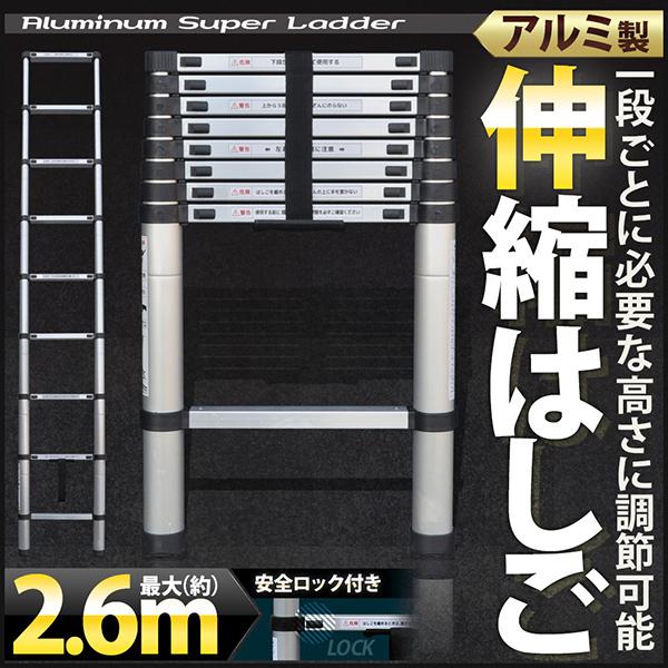はしご 伸縮 梯子 伸縮はしご ハシゴ アルミ 製 便利 保証付き 安全