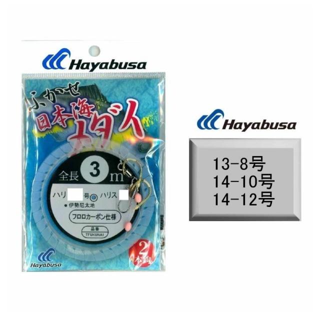 Hayabusa（ハヤブサ） 日本海 メダイ ふかせ 3m 2本鈎 各サイズ