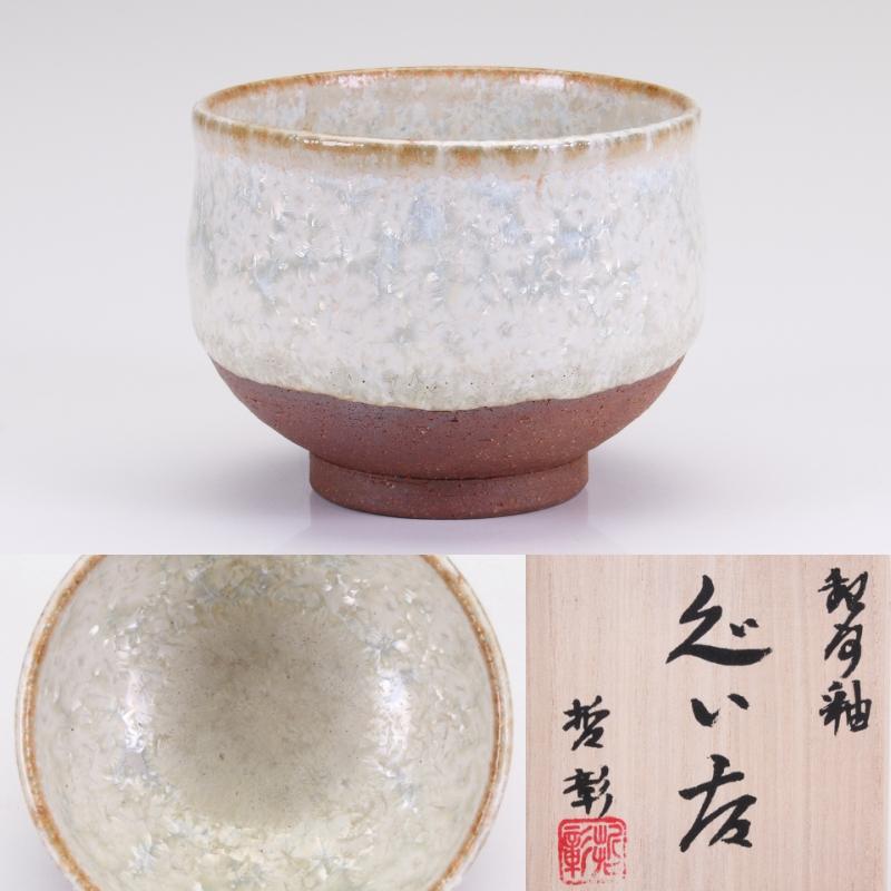 中尾哲彰造 冬銀河湯呑み 中尾哲彰造 冬銀河湯呑み ぐい呑 | 銀河釉 玉峰窯