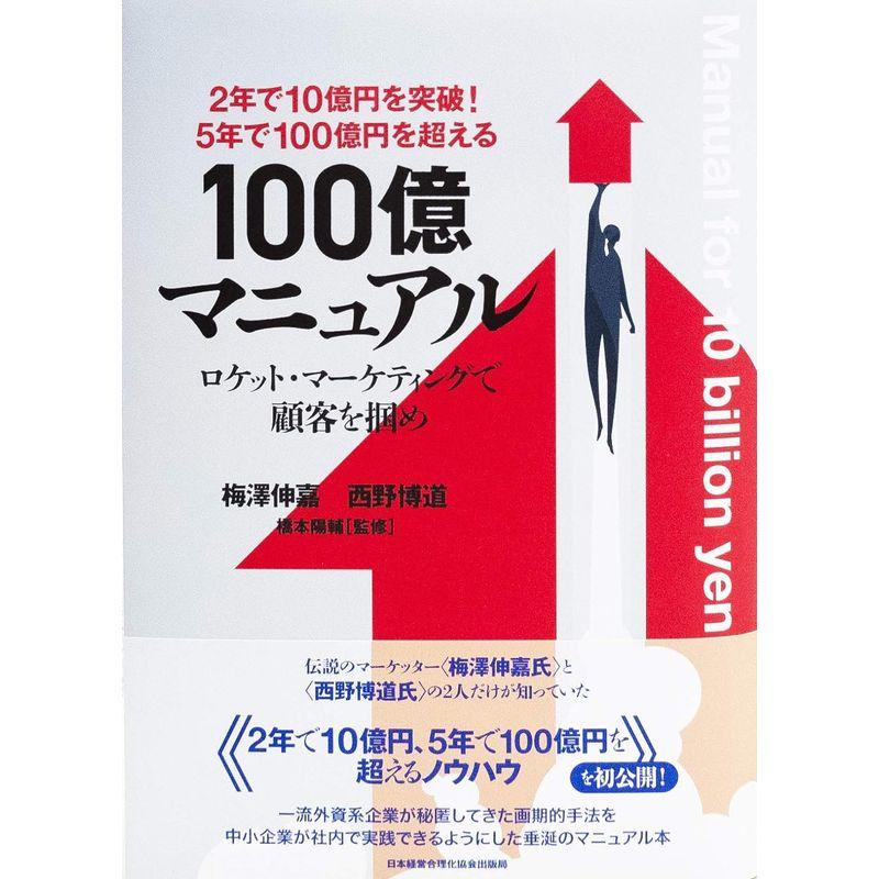 2年で10億円を突破 5年で100億円を超える『100億マニュアル』