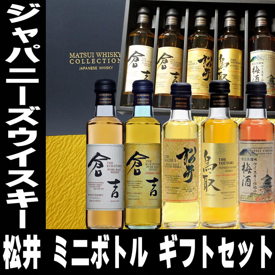 バレンタイン ギフト 贈り物 2026 酒 松井ウイスキー セット 200ml 5本