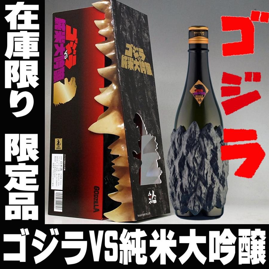 バレンタイン ギフト 贈り物 日本酒 ゴジラ VS 純米大吟醸 純正化粧