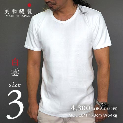 Tシャツ メンズ 日本製 超厚手【美和縫製 サイズ3 無地Tシャツ 白雲