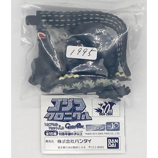 HG ゴジラクロニクル 50th 1954-2004 「ゴジラ1995」単品 【絶版