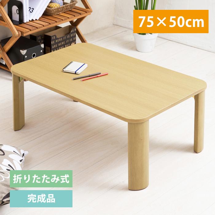 テーブル 折りたたみ コンパクト 木製 シンプル 座卓 幅75cm : あなた