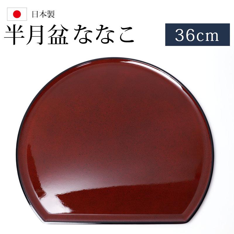みよし漆器本舗 半月盆 お盆 半月膳 ななこ トレー お盆 36cm 尺12寸