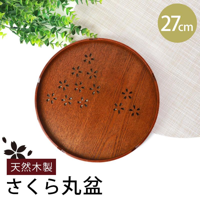 みよし漆器本舗 お盆 木製 丸盆 桜 27cm トレー すかし彫り 切り抜き