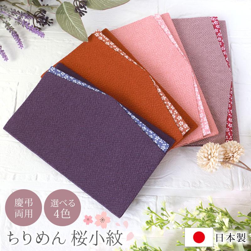 みよし漆器本舗 金封ふくさ ちりめん 桜小紋 慶弔両用 B5サイズ対応
