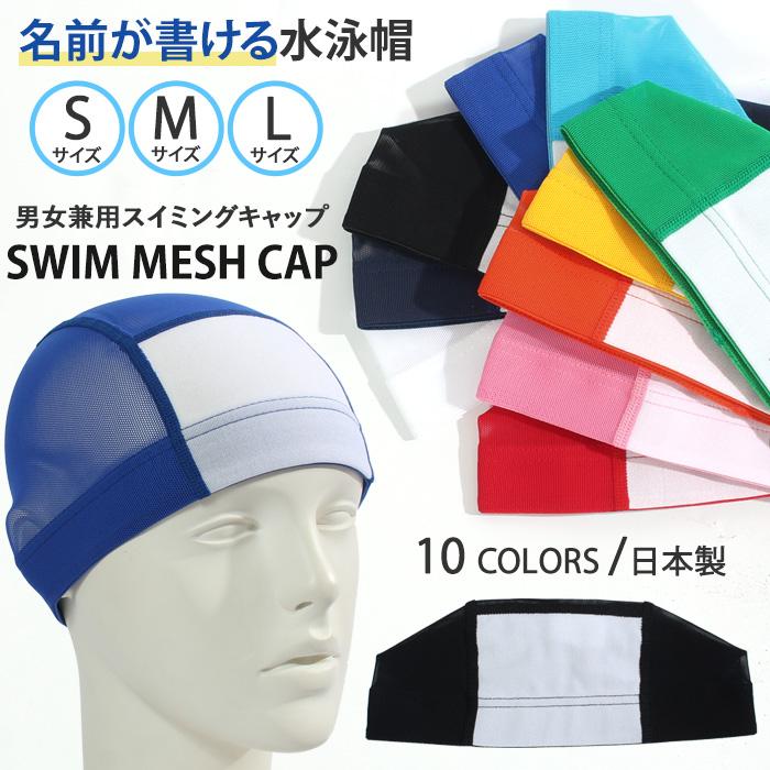 メッシュキャップ カスタムネーム型 名前が書ける スイムキャップ 日本