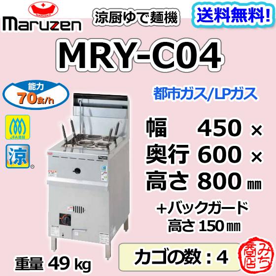 マルゼン（MARUZEN） MRY-C04 都市ガス LPガス プロパンガス 業務用 涼