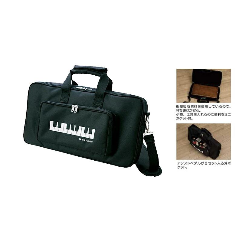 アシストペダル 専用収納バック AS-CB アシストキャリングバック 吉澤