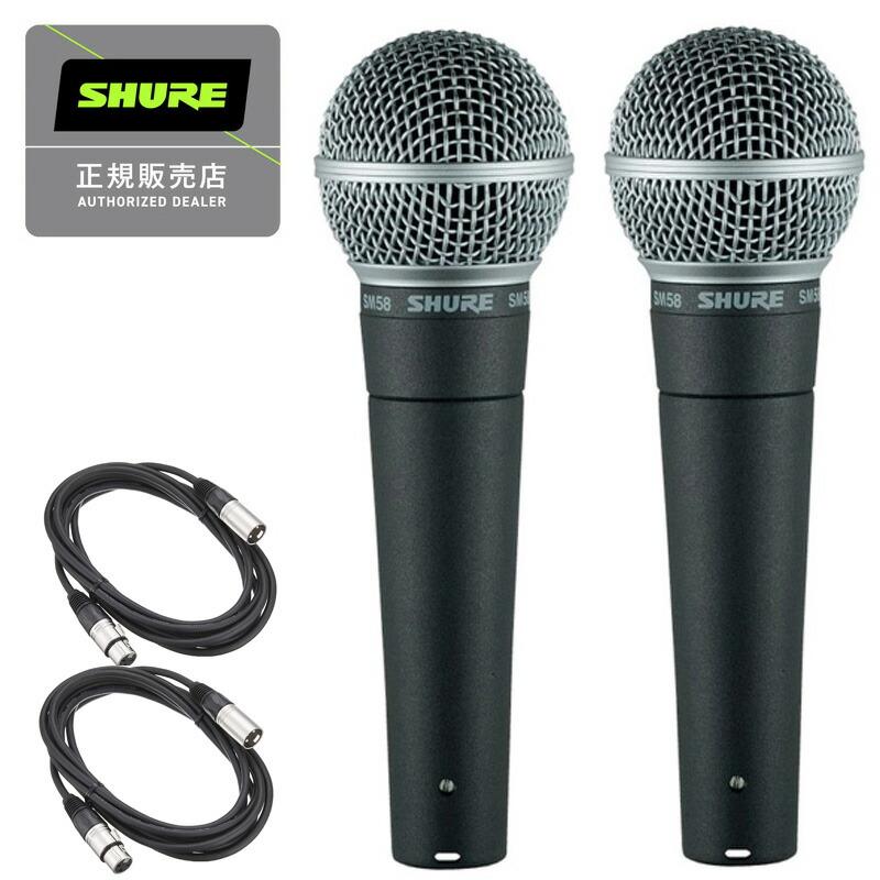 ☆2本セット☆ SHURE SM58 ダイナミックマイク 正規品