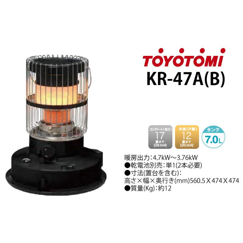 TOYOTOMI（トヨトミ） KR-47A(B) 対流型 石油ストーブ ブラック