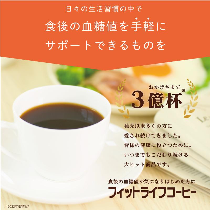 公式 フィットライフコーヒー 60包入り 1杯あたり123円 特定保健用食品