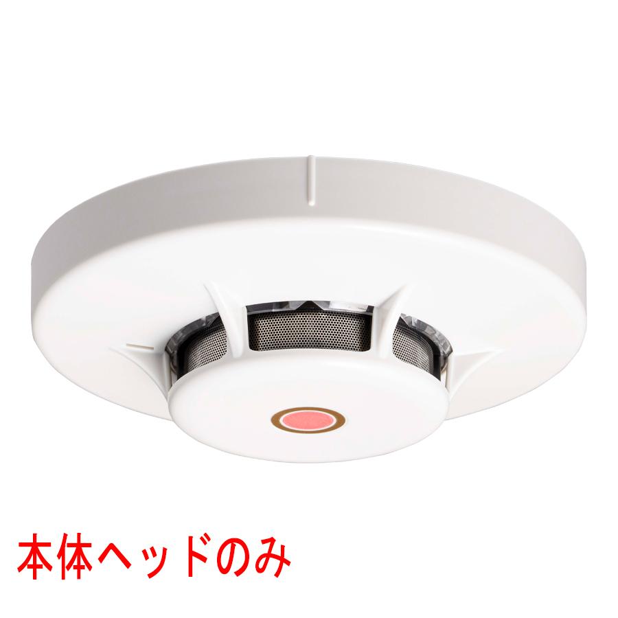 能美防災 光電式スポット型感知器 進P4 3種 ヘッドのみ 湯気埃環境