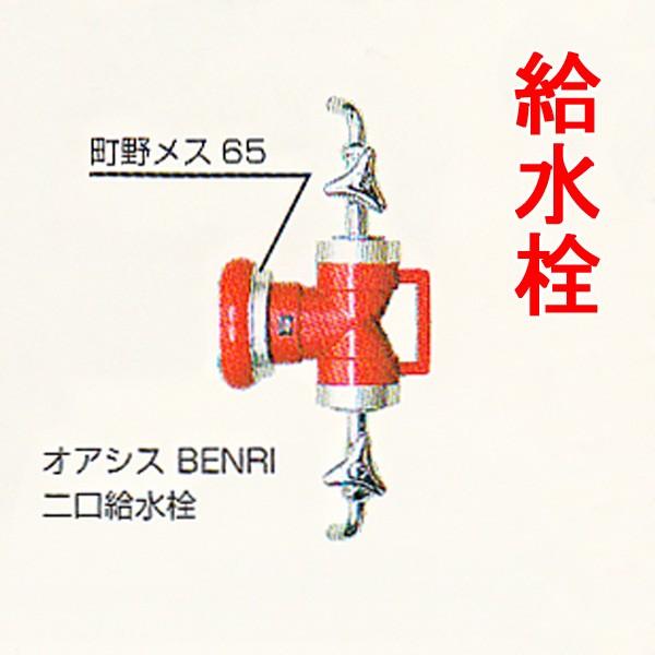 オアシス BENRI 二口給水栓 【スタンドパイプオプション品】 : 命一番