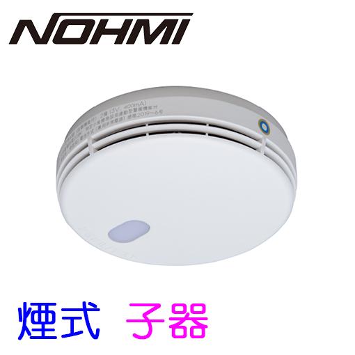 能美防災 特定小規模施設用 無線式連動型警報機能付感知器 子器 光電式