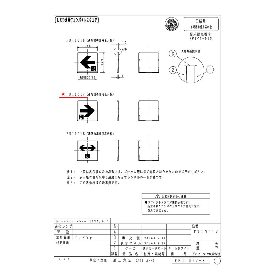 fk10016×11ケ、fk10017×10ケ 通路誘導灯用適合表示板 fk10016×11ケ