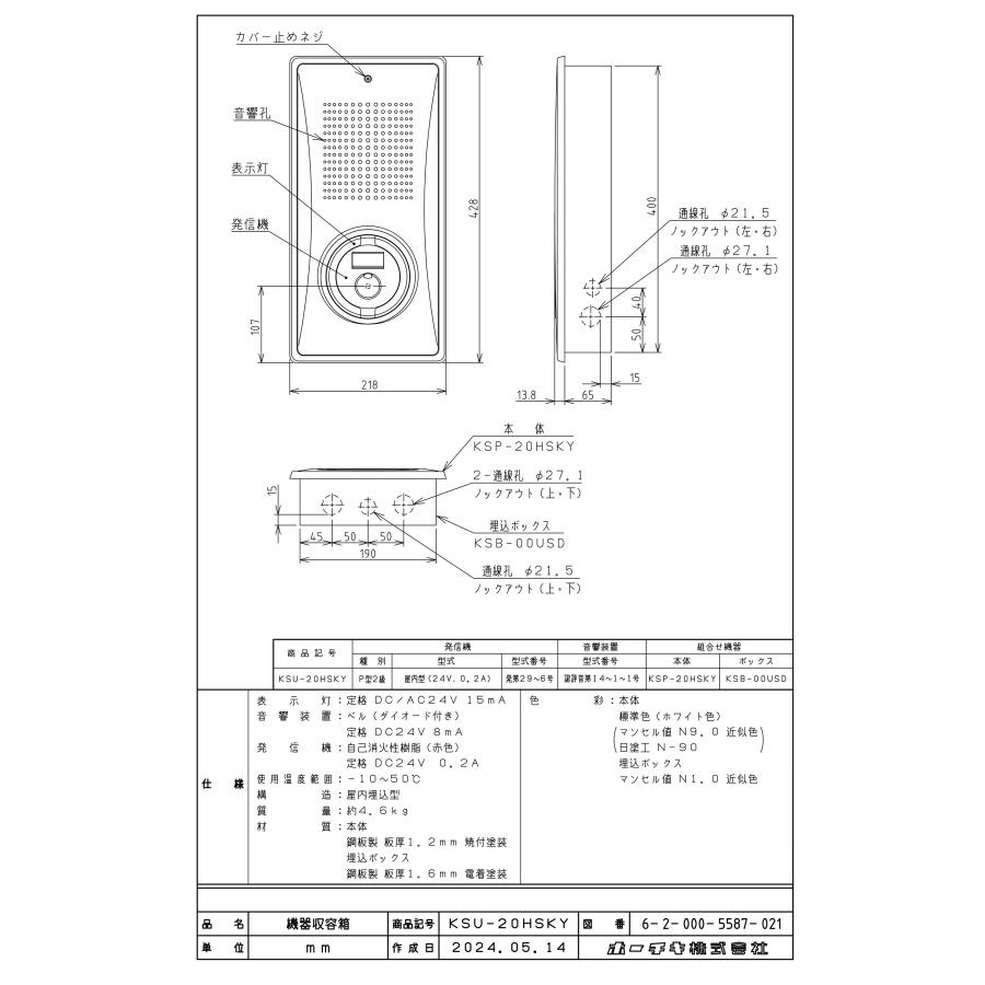 小型機器収容箱 フラット発信機 P型2級 屋内埋込型 縦型 ベルあり KSU