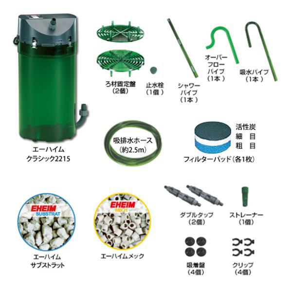 EHEIM（エーハイム） クラシックフィルター 2215＋ろ材付 2台セット
