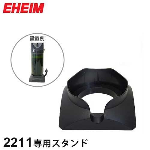 EHEIM（エーハイム） クラシックフィルター2211用サポート (固定