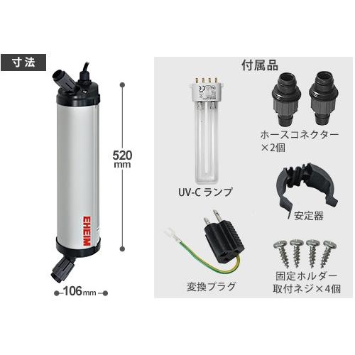 EHEIM（エーハイム） リーフレックスUV殺菌灯 800 (適合水量400〜800L