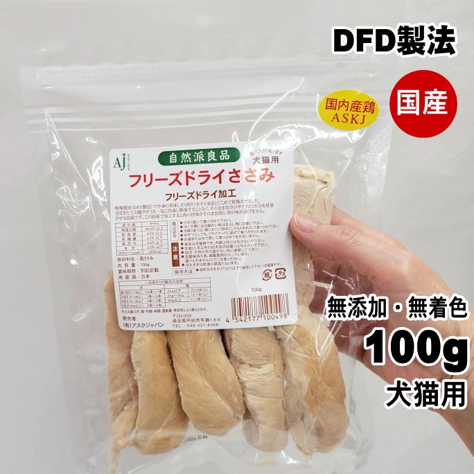 賞味期限2026.11.25】犬猫用 フリーズドライ ささみ 100g 自然派良品