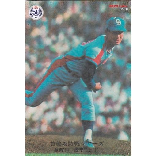 22カルビープロ野球チップス第3弾 M-18 星野仙一 復刻カード