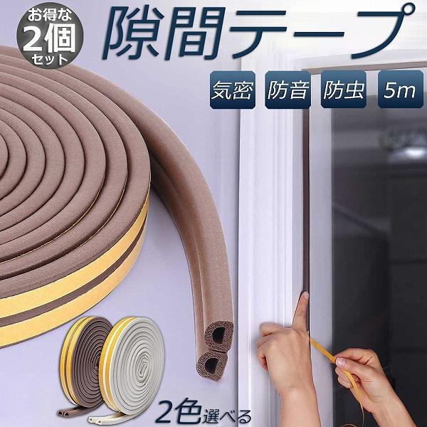 隙間テープ すきま風防止 2個セット 5m 防音パッキン 気密 冷暖房効率