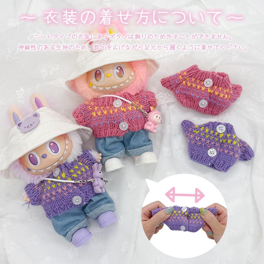 ぬいぐるみ 衣装 全4種類選べる 服 ぬい ラブブ Labubu 着せ替え