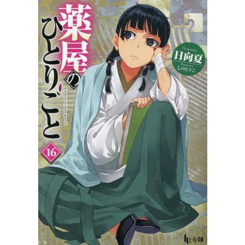 薬屋のひとりごと ライトノベル （1巻−16巻）全巻セット【主婦の友社